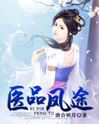医品风华全文免费阅读无弹窗1221章