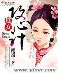 庶女攻略锦心似玉原著笔趣阁
