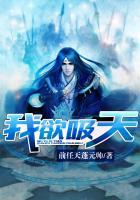 我欲封天无弹窗免费阅读