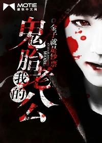 我的鬼妻是公主