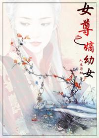 女尊之嫡幼女全文