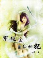 穿越之神医王妃电视剧