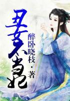 丑女不愁嫁全文免费阅读第49章