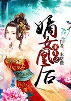 重生嫡女凰后