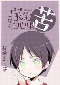 宝宝心里苦图片卡通