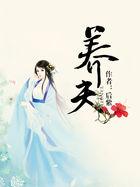 穿越古代当童养夫
