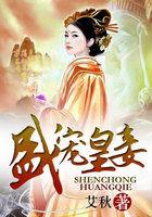 盛宠皇贵妃免费全本