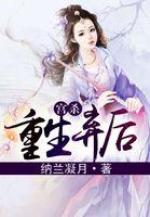 宫杀重生弃后 纳兰凝月
