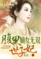 嫡女医妃腹黑世子妃