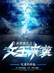末世之重生女王归来