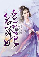 冷妃不好惹全集完整版
