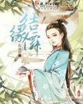结缘仙友