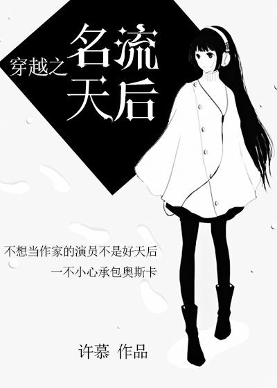 穿越成为天后老公