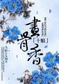 十娘画骨香免费版