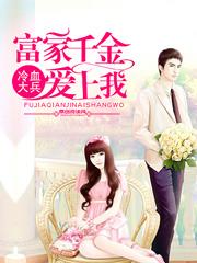 富家千金爱上穷小子演员表
