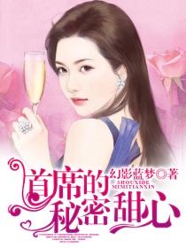 首席的秘密情人免费阅读