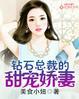 总裁钻石婚约