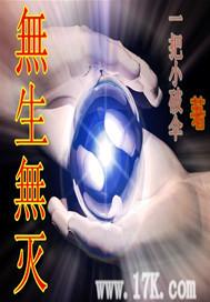 无生无灭刘素云