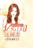 限时婚约总裁强势爱