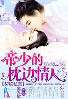 2、契约萌妻帝少的心尖宠