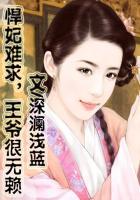 悍妃来袭王爷请温柔全免