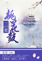 三更桃花鼓 简介
