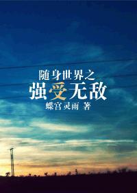 随身有个小世界的