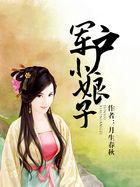 军户小娘子作者月生春秋