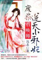 废柴逆天召唤师女主的身世