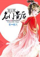 名门庶女之祸国毒妃免费阅读
