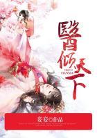 医倾天下短剧免费全集