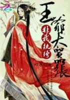 纨绔王妃王爷高抬贵手