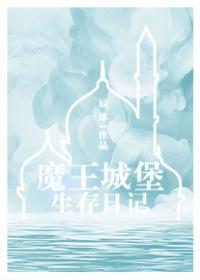 城堡里的魔王