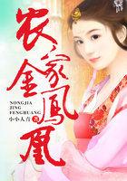 农家凰女全文免费阅