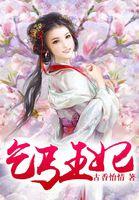乞丐王妃全文免费阅读