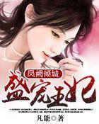 盛宠皇妃凤云倾