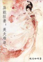 重生异能狂妻异能狂妻
