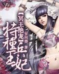 冥王绝宠特种兵王妃全文