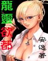 龙灵欲都女主