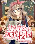 皇室公主闯校园类