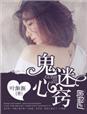 鬼迷心窍创作背后的故事