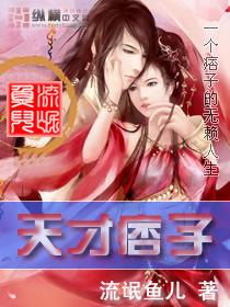 天才小子混都市全文阅读