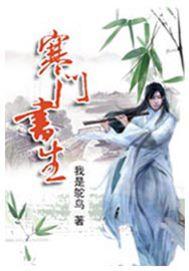 寒门书生虾仁全集完整版