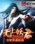 无上妖君境界划分