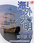 大明 美国