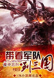 带着军火库闯三国