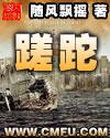 蹉跎的读音