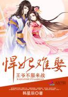 悍妃驾到战神王爷惹不起免费阅读