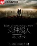 超级变种人的结构
