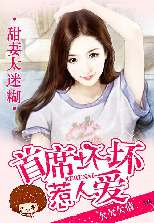 甜妻太迷糊首席坏坏惹人爱保大